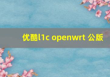 优酷l1c openwrt 公版